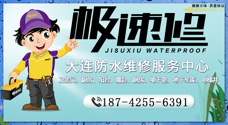 大連陽臺漏水怎么辦？陽臺漏水如何維修？大連極速修專業(yè)防水